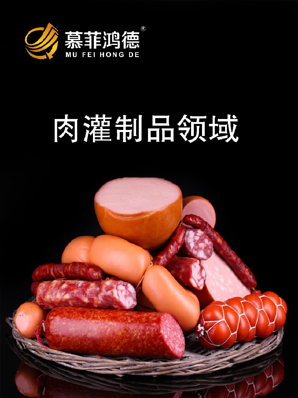 肉灌制品领域